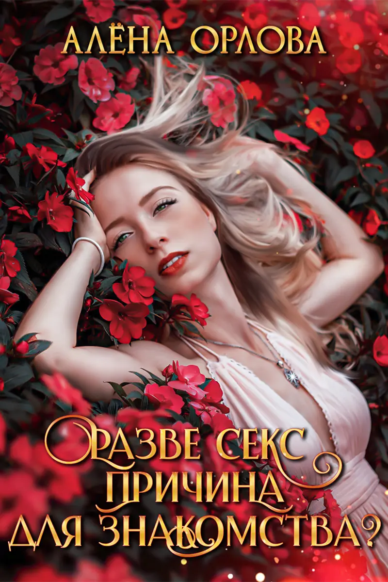 Разве секс причина для знакомства?